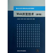 《Web开发技术》第二版 计算机专业核心课程教材的深化与拓展