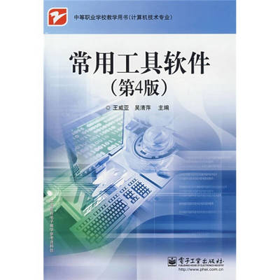 《常有工具软件(第4版)》在计算机专业领域内的技术开发应用
