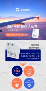 滴滴租车推出国际驾照翻译认证服务，让海外自驾更轻松省心